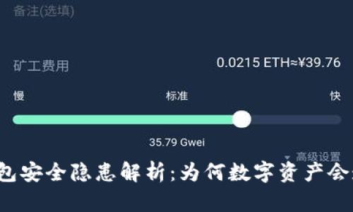 比特派钱包安全隐患解析:为何数字资产会遭遇盗窃?
