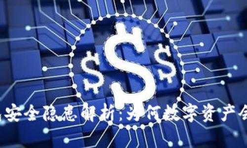 比特派钱包安全隐患解析:为何数字资产会遭遇盗窃?