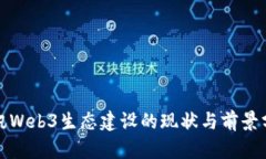 腾讯Web3生态建设的现状与前景分析