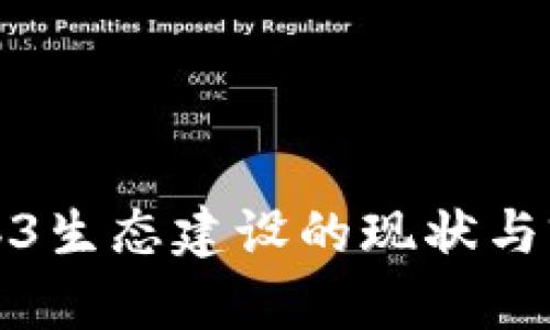 腾讯Web3生态建设的现状与前景分析