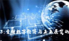 探索Web3：重塑数字经济与未来展览的