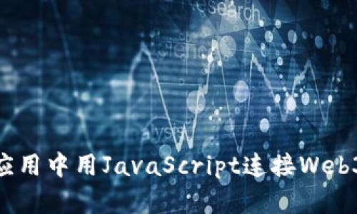在现代web应用中用JavaScript连接Web3的完整指南