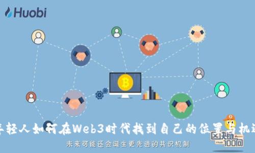 年轻人如何在Web3时代找到自己的位置与机遇