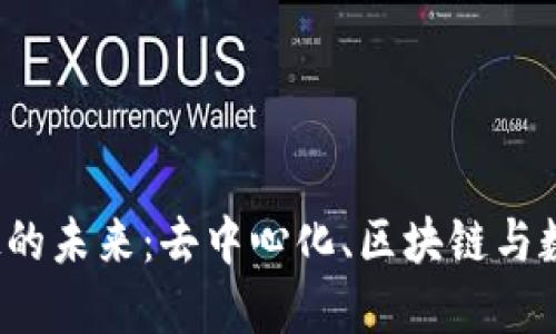 探索Web3科技的未来:去中心化、区块链与数字身份的变革