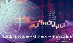 全方位指南：如何成功申请并加入一家