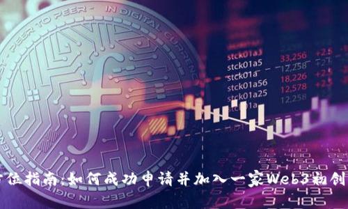 全方位指南：如何成功申请并加入一家Web3初创公司