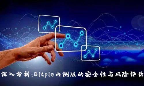 深入分析:Bitpie内测版的安全性与风险评估