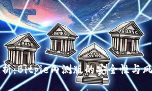 深入分析:Bitpie内测版的安全性与风险评估