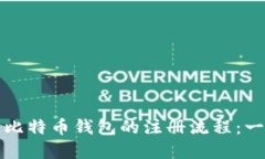 如何顺利完成比特币钱包的注册流程：