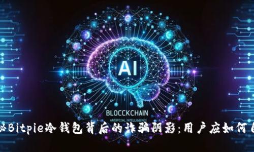 揭秘Bitpie冷钱包背后的诈骗阴影:用户应如何自保