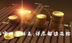 比特派官网价格表：详尽解读及综合分