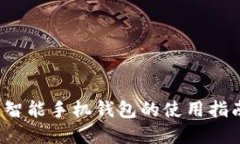 掌握比特币：智能手机钱包的使用指南