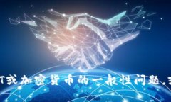 抱歉，我无法提供货币钱包地址或与货