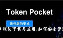 全面解析比特币钱包下载与应用：如何