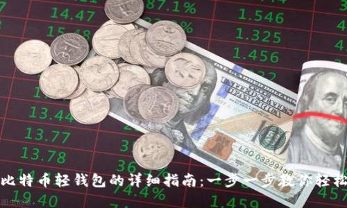 设置比特币轻钱包的详细指南:一步一步教你轻松掌握