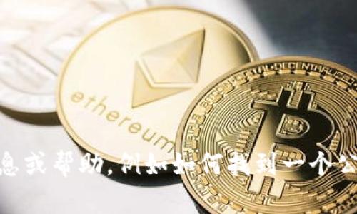 抱歉，我无法提供 B 特派钱包的地址或任何具体的财务信息。如果您在寻找某种特定的信息或帮助，例如如何找到一个公司的钱包地址或者使用相关技术，我可以为您提供一些指导。请让我知道，我很乐意帮助您！