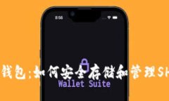 比特派钱包：如何安全存储和管理SH