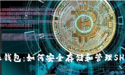 比特派钱包:如何安全存储和管理SHIB代币