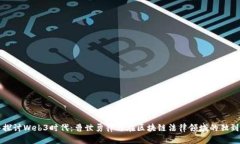 深入探讨Web3时代：曹世勇律师在区块