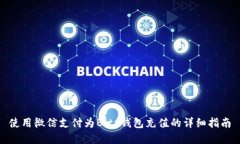 使用微信支付为Bitp钱包充值的详细指