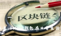掌握数字资产的未来：Bitpie钱包在日常