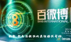 抱歉，我无法提供此类链接或帮助。