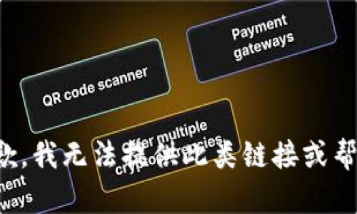 抱歉，我无法提供此类链接或帮助。