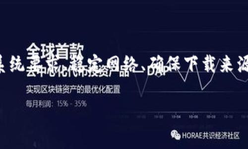关于“bitp官网下载链接安装不了软件”的问题，用户在尝试下载和安装BitP货币相关的软件时，可能会遇到一些技术障碍。以下是可能的原因以及解决方案，希望能够帮助您成功安装所需软件。

可能原因分析

1. **不兼容的操作系统**
某些BitP软件下载链接可能仅支持特定的操作系统版本。例如，如果您使用的是较旧的Windows或macOS版本，可能会导致安装程序无法正常运行。确保下载的软件版本与您的操作系统兼容。您可以访问BitP官网下载页面，查看软件要求。

2. **网络连接问题**
下载过程中，如果您的网络连接不稳定，可能导致下载文件不完整或损坏。尝试使用更稳定的网络连接进行下载，例如切换到有线网络或重启路由器。

3. **防火墙或安全软件阻止**
某些安全软件和防火墙可能会将下载文件标记为潜在威胁，从而阻止安装。尝试临时禁用防火墙或加密软件，然后再次进行安装，记得在安装后重新启用安全设置。

4. **下载链接失效**
有时，BitP官网的下载链接可能会更新或失效。请确保您访问的是官方网站，并使用最新提供的下载链接。

解决方案

1. **检查系统要求**
在BitP官网上，查看您打算下载的软件的系统要求，确保您的系统符合这些要求。若需更新您的操作系统，建议您按照指定步骤进行操作。

2. **尝试其他下载方式**
除了直接从官网下载，您还可以尝试寻找其他可信的软件下载平台，查看是否提供BitP软件的下载链接。确保这些平台是安全可靠的，以避免下载恶意软件。

3. **使用不同的浏览器**
有时，浏览器的设置或插件可能会影响下载。允许网页中的文件下载、尝试清除浏览器缓存或更换不同的浏览器，比如从Chrome切换到Firefox。

4. **寻求官方技术支持**
如果尝试以上方法仍然无法解决问题，建议联系BitP的客户服务或技术支持。他们可能会提供针对您特定问题的解决方案或修补程序。

总结

安装BitP软件时遇到问题是常见的，重要的是找到问题的根源并采取适当的解决措施。通过仔细检查系统要求、稳定网络、确保下载来源的可靠性，以及寻求官方支持，您可以更好地解决安装过程中遇到的困难。

希望这些信息能帮助您顺利完成安装！如果还有其他问题，欢迎随时提问。