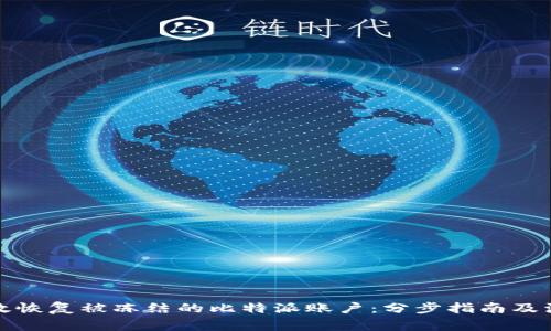 如何有效恢复被冻结的比特派账户：分步指南及注意事项
