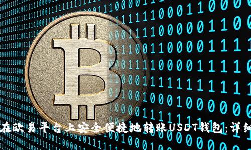 如何在欧易平台上安全便捷地转账USDT钱包:详细指南