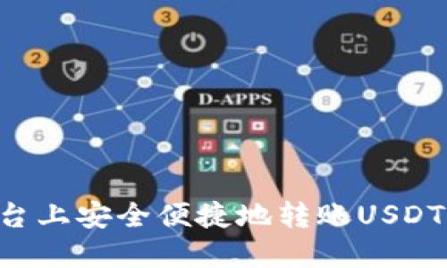 如何在欧易平台上安全便捷地转账USDT钱包:详细指南