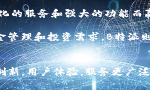   比太钱包与B特派：探索两者之间的关系与区别 / 
 guanjianci 比太钱包,B特派,数字钱包,区块链 /guanjianci 

引言：数字钱包的崛起与发展
随着数字经济的迅猛发展，数字钱包已成为日常生活中不可或缺的一部分。它们不仅在支付领域展现出极大的便利，对管理数字资产和提供各种金融服务也发挥着重要作用。在众多数字钱包中，比太钱包和B特派因其便捷性和多样性受到用户的广泛关注。本文将深入探讨比太钱包与B特派的关系以及它们各自的特点，帮助用户更好地理解这两个平台。

比太钱包的定义与功能
比太钱包，作为一款新兴的数字钱包，主要面向广大用户提供安全、便捷的资产管理解决方案。用户可以使用比太钱包进行各种数字货币的储存和交易。它支持多种主流数字货币，包括比特币、以太坊等。同时，比太钱包还提供了多种金融服务，如币币交易、法币充值等，极大地方便了用户的使用。

B特派的介绍与应用
B特派作为另一款数字钱包，也在市场上占据了一席之地。与比太钱包类似，B特派同样提供安全的资产存储与管理功能，但它更加侧重于提供专业化的服务，主要为商户和专业投资者设计。B特派在交易速度和手续费方面具备一定的优势，使其在商业支付和投资领域备受青睐。

比太钱包与B特派的相似之处
比较这两个钱包，首先可以发现的是它们的共同点：
ul
listrong安全性/strong：无论是比太钱包还是B特派，都注重用户资金的安全，采用多重加密技术，以保护用户的资产不受外部威胁。/li
listrong用户友好界面/strong：这两个钱包均提供了简单易用的界面设计，让用户能够轻松上手，快速找到所需功能。/li
listrong多币种支持/strong：它们都支持主流数字货币，为用户提供广泛的选择，满足不同的交易需求。/li
/ul

比太钱包与B特派的区别
尽管比太钱包和B特派有许多相似之处，但它们在目标用户、功能和定位上存在显著的不同：
ul
listrong目标用户定位/strong：比太钱包定位于普通用户，意在让每个人都能够轻松使用数字钱包；而B特派则更聚焦于商户和金融专业人士，提供专业化的投资工具。/li
listrong优势与特点/strong：比太钱包在便携性和用户体验上占优势，适合日常使用；B特派则在交易速度、手续费方面更具竞争力，适用于高频交易和商业支付。/li
listrong云端管理/strong：比太钱包强调云端管理，使资金管理更加灵活；B特派则侧重于提供更多的投资分析工具，适合需要深度市场研究的用户。/li
/ul

用户案例分享
为了更清晰地了解比太钱包与B特派的实际应用场景，以下是一些用户的真实案例：
h4比太钱包案例/h4
小李是一名大学生，他希望通过比太钱包进行少量的比特币交易。由于比太钱包的用户界面十分友好，而且交易过程简便，小李很快就能够完成数字货币的购买与管理。他每天都能看到自己的资产增长，并享受着数字货币带来的新体验。

h4B特派案例/h4
陈先生是一位小型企业主，他决定使用B特派进行支付和交易。B特派提供的低手续费和快速交易的优点，使得陈先生在日常经营中有效地节省了成本。同时，B特派的分析工具帮助他做出更加精准的市场决策，提升了企业的竞争力。

安全性的重要性
无论是使用比太钱包还是B特派，用户对安全性的关注始终是一项重要考量。由于数字货币市场波动剧烈，安全漏洞可能导致用户资产的损失。因此，用户在选择钱包时，需要关注以下几点：
ul
listrong多重身份验证/strong：有效防止不法分子获取用户账户的信息。/li
listrong实时监控与警报功能/strong：及时发现并应对异常交易，保障用户的资产安全。/li
listrong用户教育/strong：钱包提供商应对用户进行安全知识普及，提高用户的风险意识，避免因操作不当导致资产损失。/li
/ul

总结与展望
综上所述，比太钱包与B特派同为数字钱包，在资产管理和交易服务上各具特色。比太钱包以其便捷性和用户友好性吸引了众多普通用户，而B特派则凭借着其专业化的服务和强大的功能而赢得了商户和专业人士的青睐。随着区块链技术的发展和数字金融的进一步普及，未来两者或将继续在各自的领域中发挥着重要的作用。

在选择数字钱包时，用户应该根据自身的需求和使用习惯进行选择。如果需要日常的支付和小额交易，比太钱包无疑是一个理想的选择；而如果是面临更复杂的资金管理和投资需求，B特派则提供了更多的专业服务。无论在哪种情况下，用户都应重视安全性，做足功课，以确保自身资产得到良好的保护。

展望未来数字钱包的发展
随着区块链技术的不断进步，数字钱包的功能也将不断扩展。未来，用户可能会看到更多集成化的金融服务，跨平台操作的更加灵活。而比太钱包与B特派也将持续创新，用户体验，服务更广泛的群体。相信随着技术的进步，数字钱包的使用场景将越来越丰富，为用户的生活带来更多便利和可能性。