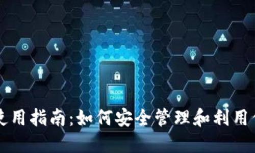比特派冻卡使用指南:如何安全管理和利用你的加密资产