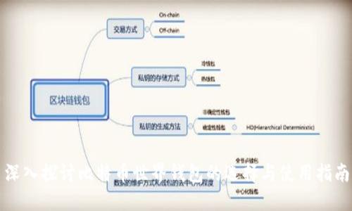 深入探讨比特币世界钱包的选择与使用指南