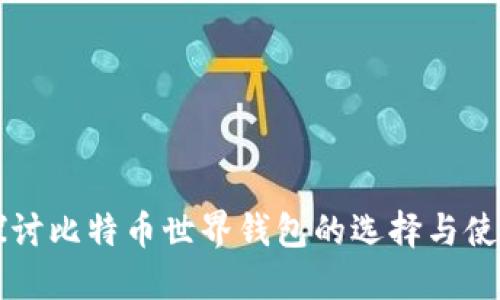 深入探讨比特币世界钱包的选择与使用指南