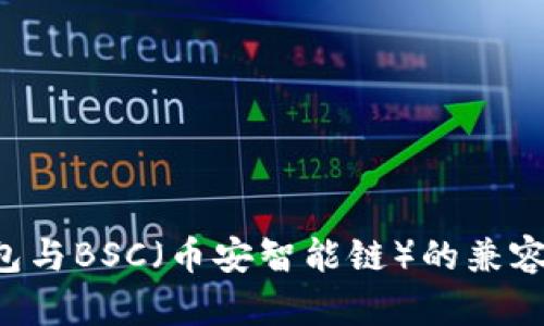 探讨B特派钱包与BSC（币安智能链）的兼容性与优势分析