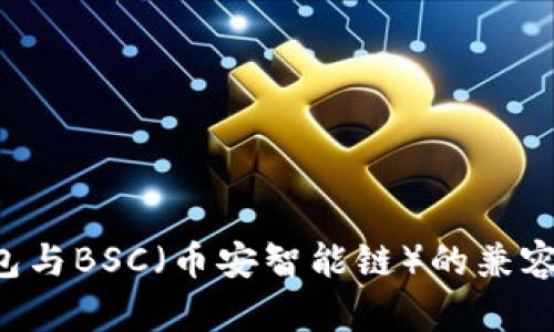 探讨B特派钱包与BSC（币安智能链）的兼容性与优势分析