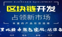 如何安全有效地重置比特币钱包密码：