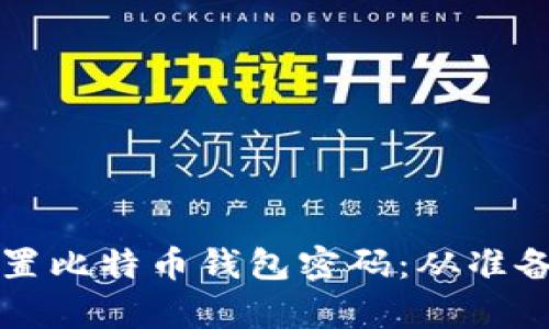如何安全有效地重置比特币钱包密码:从准备到执行的全面指南