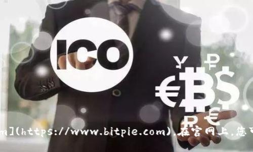 比特派（Bitpie）官网的地址是 [https://www.bitpie.com](https://www.bitpie.com)。在官网上，您可以找到相关的产品信息、下载链接以及用户支持等内容。