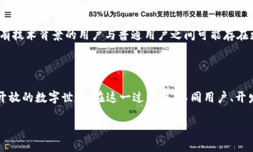    探索Web3：去中心化网络技术的许可与应用  /   
 guanjianci  Web3, 去中心化, 区块链, 数字身份  /guanjianci 

什么是Web3？

Web3，或称为“第三代互联网”，是基于去中心化技术的网络架构。与传统的Web1.0和Web2.0相比，Web3强调用户的掌控权和隐私保护。这种新兴的互联网形态赋予用户直接的数字身份和数据控制权，旨在构建一个更开放、透明的网络环境。

去中心化的核心思想

在Web1.0中，信息是静态的，仅供用户阅读。而Web2.0则引入了社交媒体和用户生成内容的互动方式，然而，这一切都仍然被几个大型公司所垄断。在Web3中，去中心化的概念使得每一个用户都能够参与到网络的构建和维护中，真正实现“平台为我”的理念。传统互联网企业在数据收集、用户隐私等方面存在诸多问题，而去中心化网络通过区块链等技术来解决这些困境，例如用户可以选择自主管理和共享个人数据，减少了对中心化平台的依赖。

区块链的基础作用

区块链技术是Web3的基石。它是一种分布式账本技术，允许在多个节点间记录和验证交易。通过去中心化的方式，每个用户都可以成为网络的一部分，参与到数据的存储和处理当中。与传统数据库相比，区块链具备透明性、防篡改和可追溯等特点。这使得用户在交易时能够获得更高的安全性和信任度。

数字身份与数据控制

在Web3中，用户可以创造和管理自己的数字身份。通过去中心化身份（Decentralized Identity, DID）技术，用户可以在不依赖于中介的情况下，自主验证和证明自己的身份。这意味着用户可以选择在何种情况下共享个人信息，从而保护隐私。在许多传统平台上，用户的数据往往被用作商业盈利的工具，而在Web3中，用户有权决定数据的使用方式，甚至可以从中获利。

Web3的许可与应用案例

Web3将许可的概念引入数字资产交易和应用开发中。去中心化金融（DeFi）是Web3中一个极具潜力的应用领域。DeFi使得用户能够绕过传统金融机构，直接进行资产交易和投资，而其智能合约功能让所有交易在透明的环境中自动执行，降低了人为干预的可能性。同时，用户在参与DeFi时不仅可获得须遵循的平台规则和风险提示，还能直接参与到平台的发展决策中。

应用范围：NFT与数字艺术

非同质化代币（NFT）是Web3的另一个重要应用。艺术家和创作者可以通过NFT平台发布和交易自己的数字作品，消除中介角色，确保收益的最大化。同时，NFT还可以用作数字身份的象征，拥有某个NFT的用户可能在特定社区享有独特的权利或特权。

开发者的角色与挑战

在Web3的生态中，开发者扮演着关键角色。他们不仅需要掌握新兴的区块链技术，还要理解去中心化应用（DApp）的设计理念。尽管Web3为项目带来了许多创新机会，但依然面临着安全性、用户体验和可扩展性等挑战。开发者必须花费更多的时间和精力来测试和应用，确保用户在使用时能够获得良好的体验。

社区治理与去中心化决策

Web3的核心之一是去中心化治理。传统的企业结构通常是自上而下的管理模式，而在Web3中，社区成员可以通过投票等方式直接参与平台的决策。这种治理模式不仅提高了透明度，还能激励用户积极参与。例如，在某些DeFi项目中，持有治理代币的用户可对项目的未来方向进行投票，实现真正的民主治理。

未来展望：Web3的潜力与挑战

尽管Web3正在快速发展，但其未来依然充满未知。当前，技术的成熟度、用户的认知与接受度，以及法规和政策的适应性都是影响Web3发展的重要因素。此外，Web3的普及也可能会导致新的不平等，富有技术背景的用户与普通用户之间可能存在更加显著的数字鸿沟。

结语：Web3的旅程

Web3不仅是一种新的技术趋势，更是一个关于如何重构信任与合作的社会实验。去中心化的未来依赖于每一个参与者的努力与创新。随着技术的不断发展，我们有理由相信，Web3将塑造出更加公平、开放的数字世界。在这一过程中，不同用户、开发者与社区之间的互动，将是推动Web3前进的重要动力。 

以上文本涵盖了Web3的基础概念、技术框架与应用案例，并结合了去中心化的理念与实例，旨在引导读者深入了解这一新兴领域的重要性和潜力。