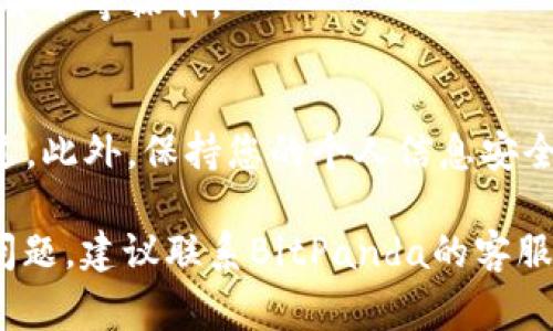 在使用比特币交易平台如BitPanda时，用户通常需要进行实名认证。这是因为大多数交易所都遵循反洗钱（AML）和了解你的客户（KYC）的规章，以确保用户的身份和资金来源的合法性。以下是您可以参考的步骤，来进行实名认证：

1. 注册账户
首先，您需要在BitPanda网站上创建一个账户。访问官网，点击注册按钮，并填写所需的基本信息，如电子邮件地址和密码。

2. 提交身份证明文件
在还未完成首次交易之前，BitPanda会要求用户上传身份证明文件。您可以使用护照、驾驶证或其它官方身份证件。选择适合您的文件，确保清晰可见。

3. 上传居住地址证明
除了身份证明之外，您还需要提供居住地址的证明。这通常可以是银行对账单、水电费账单或官方信件等。文件上需要清楚显示您的姓名和地址。

4. 填写个人信息
在上传文件后，您需要填写一些个人信息，包括您的姓名、出生日期、国籍等。确保信息真实准确，以免影响审核进度。

5. 等待审核
一旦您提交所有必要信息，平台将开始审核您的申请。这一过程可能需要几小时到几天的时间，具体时间取决于平台的审核流程和提交的信息完整程度。

6. 完成实名认证
审核通过后，您将收到通知，确认您的账户已经完成实名认证。此时，您可以开始进行交易、买卖数字货币等操作。

注意事项
在整个过程中，请确保您的文件清晰可读。避免上传模糊、遮挡或失真的文件，这可能导致审核不通过。此外，保持您的个人信息安全，避免在不安全的网站上进行交易。

通过上述步骤，您即可完成在BitPanda的实名认证，安心交易数字货币。如果您在过程中遇到任何问题，建议联系BitPanda的客服获得进一步的帮助。