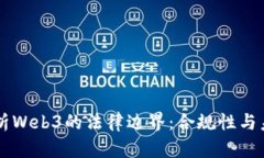 深入解析Web3的法律边界：合规性与未