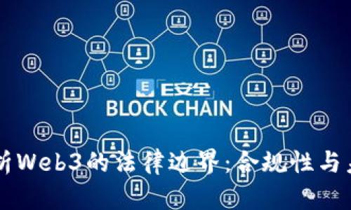 深入解析Web3的法律边界：合规性与未来展望