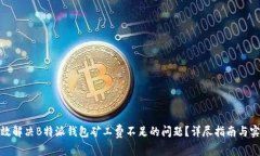 如何有效解决B特派钱包矿工费不足的