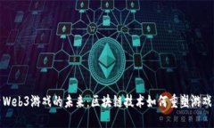 探索Web3游戏的未来：区块链技术如何