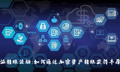 比特派转账活动:如何通过加密资产转账获得丰厚奖励