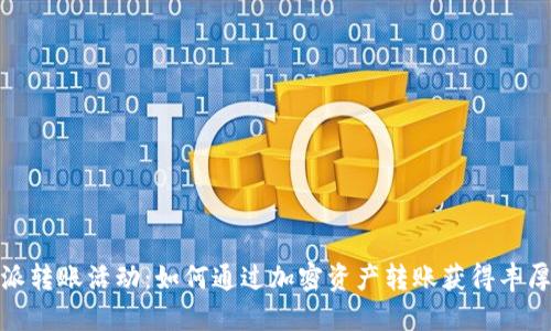 比特派转账活动:如何通过加密资产转账获得丰厚奖励
