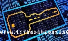 深度解析Web3生态下智能合约的互动方