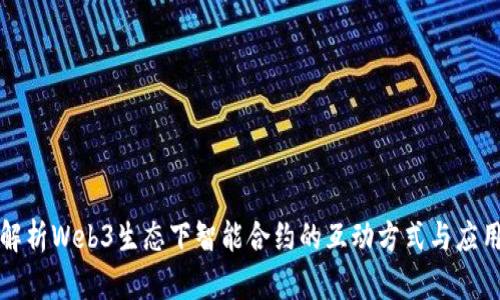 深度解析Web3生态下智能合约的互动方式与应用场景